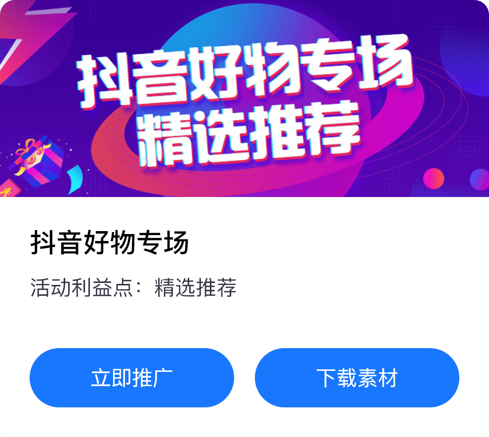 抖音好物专场活动