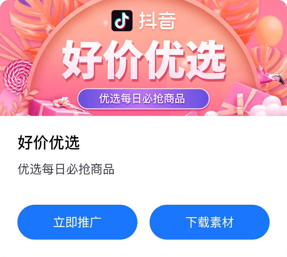 好价优选活动