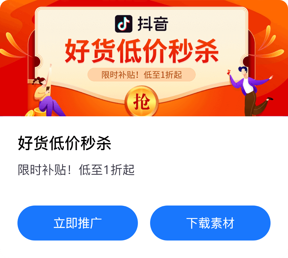 好货低价秒杀活动
