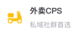 外卖CPS