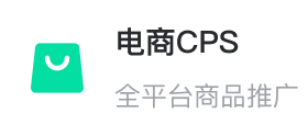 电商CPS
