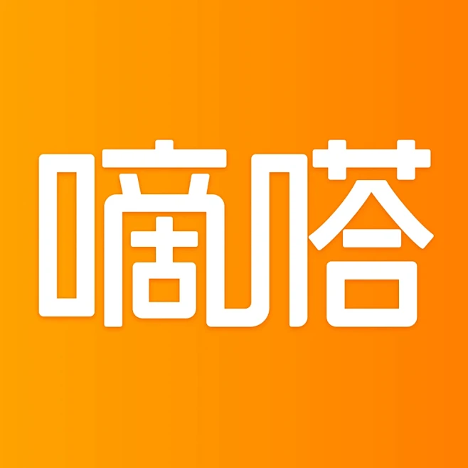 嘀嗒