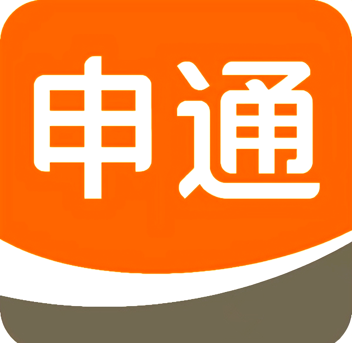 申通快递