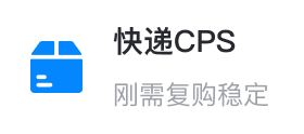 快递CPS