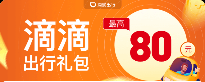 滴滴打车
